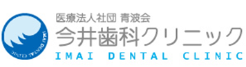 尼崎市の歯医者なら『今井歯科クリニック』へ。阪神尼崎駅すぐのアマゴッタ5F。